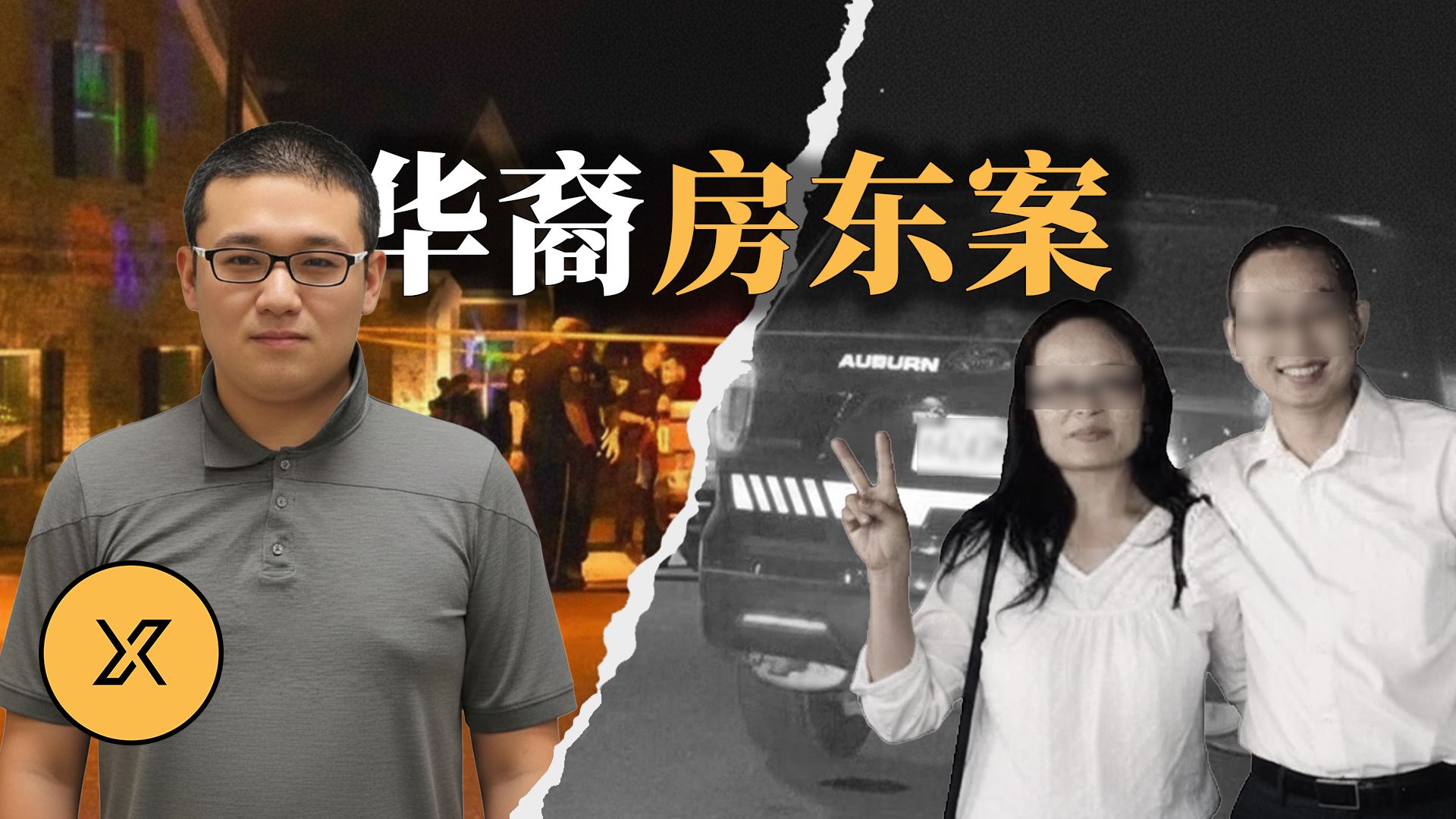 华裔房东和留学生因租房引发矛盾，同胞为何反目成仇？华裔房东夫妇案