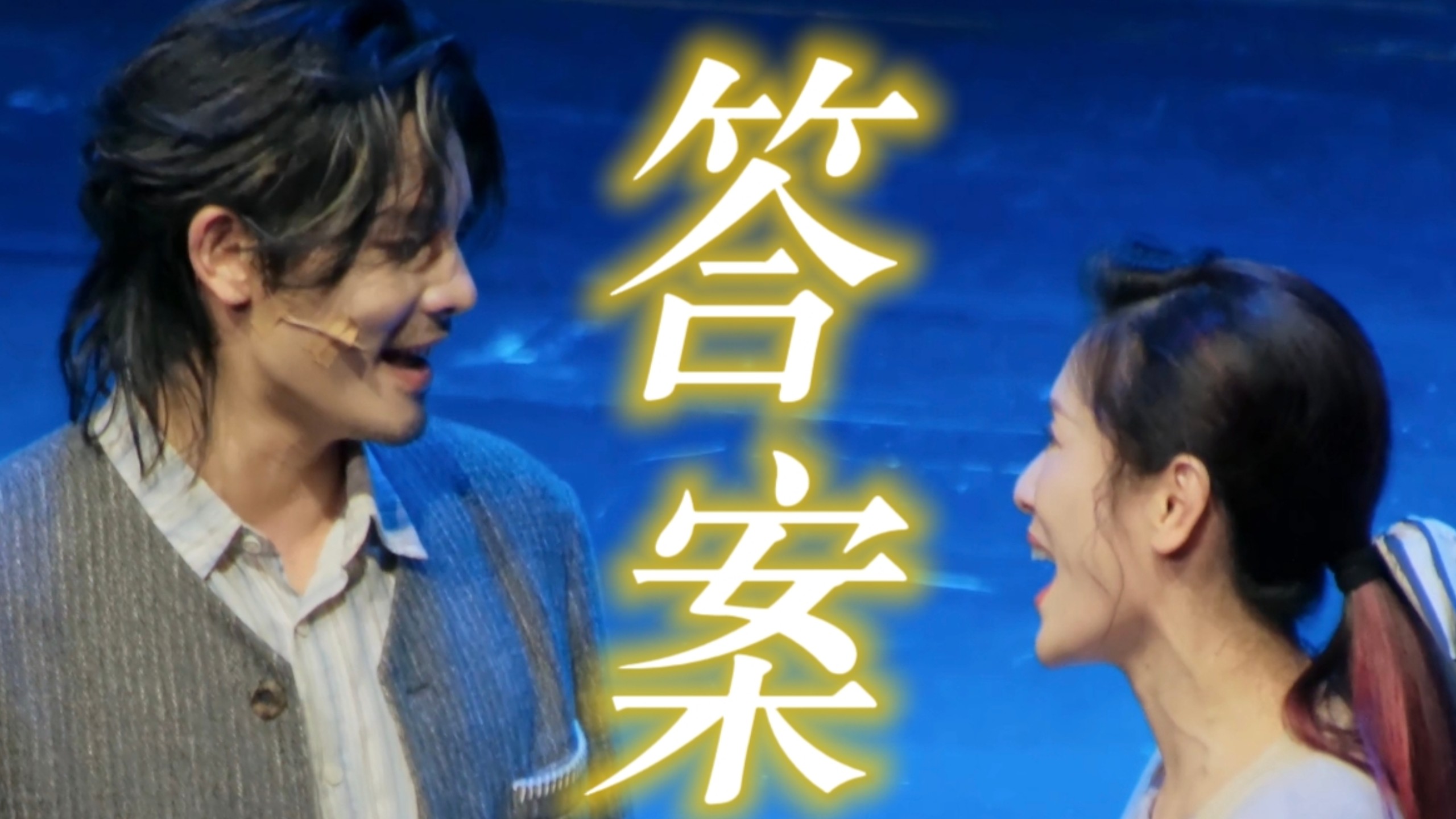 【嫌疑人x的献身】叶东《答案》特返