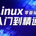 千锋教育2023新版Linux教程，保姆级零基础Linux入门到精通全套视频