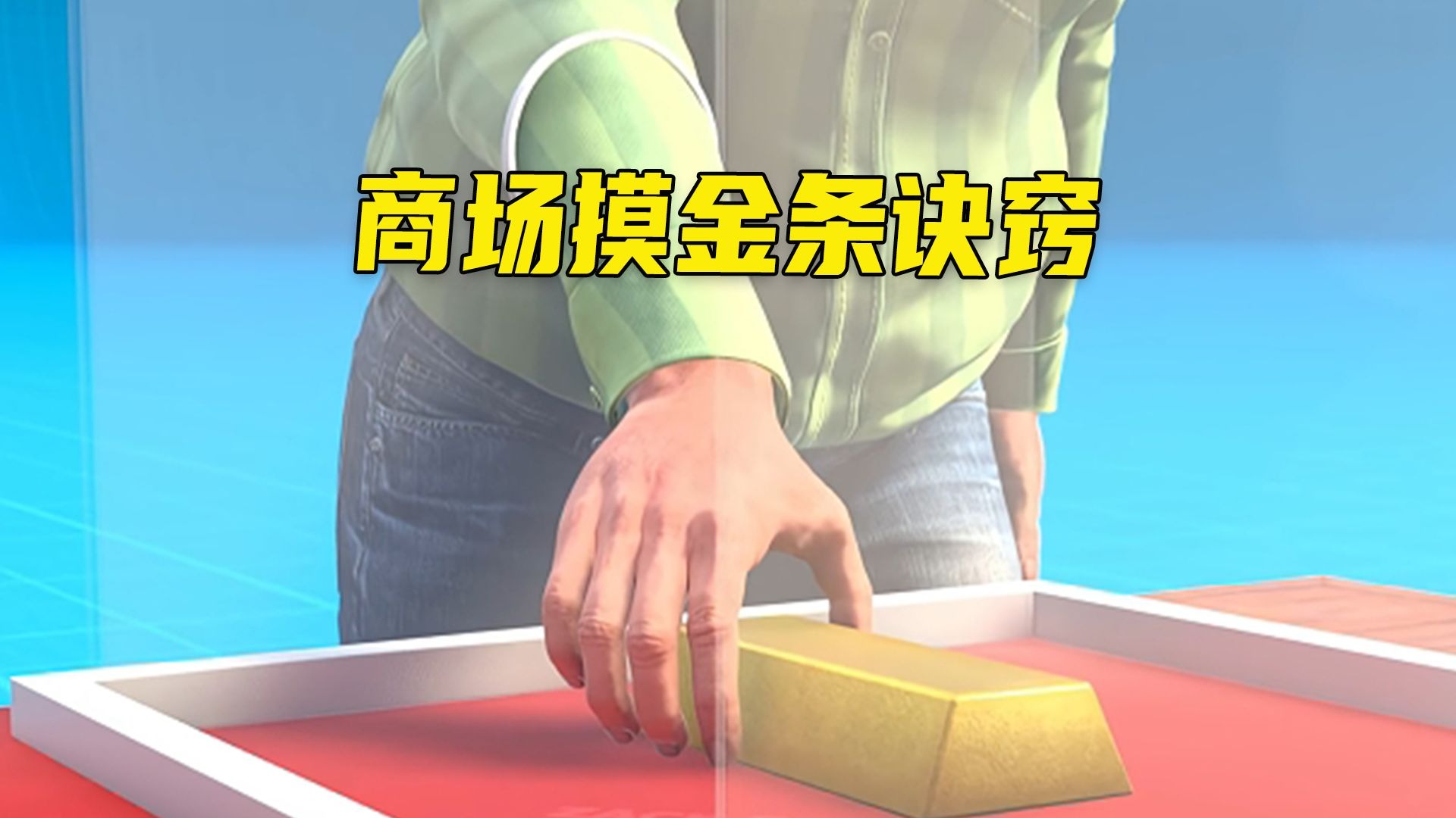 商场摸金条诀窍