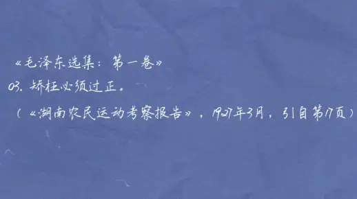 《毛选:第一卷》矫枉必须过正。3