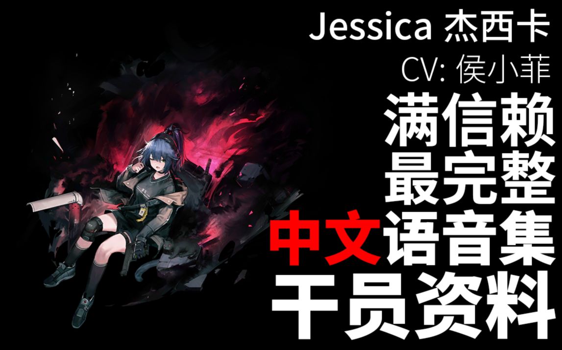 【明日方舟·中文语音集·干员资料】杰西卡 Jessica【CV. 侯小菲】