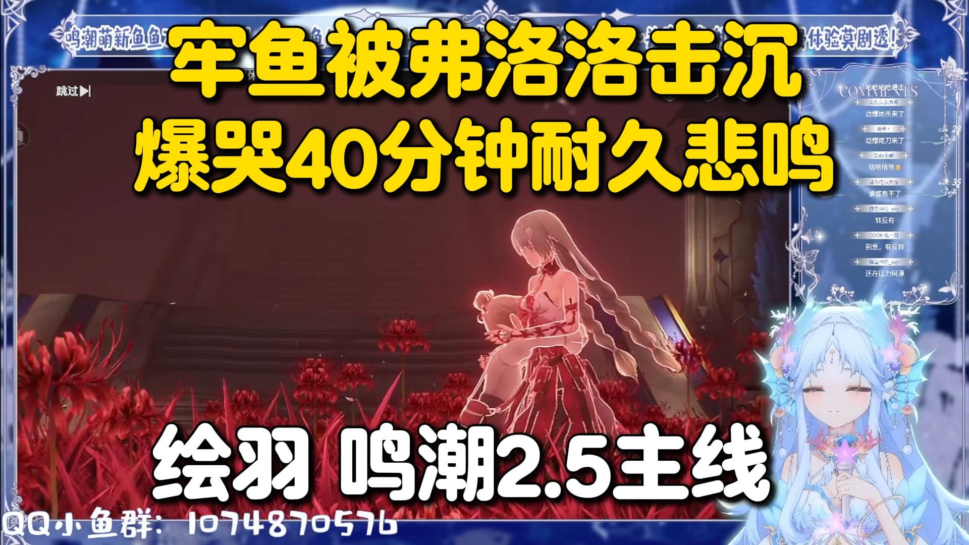 悲鸣本鸣，酷几推荐自家养好的鱼开席了。绘羽sama鸣潮2.5主线剧情