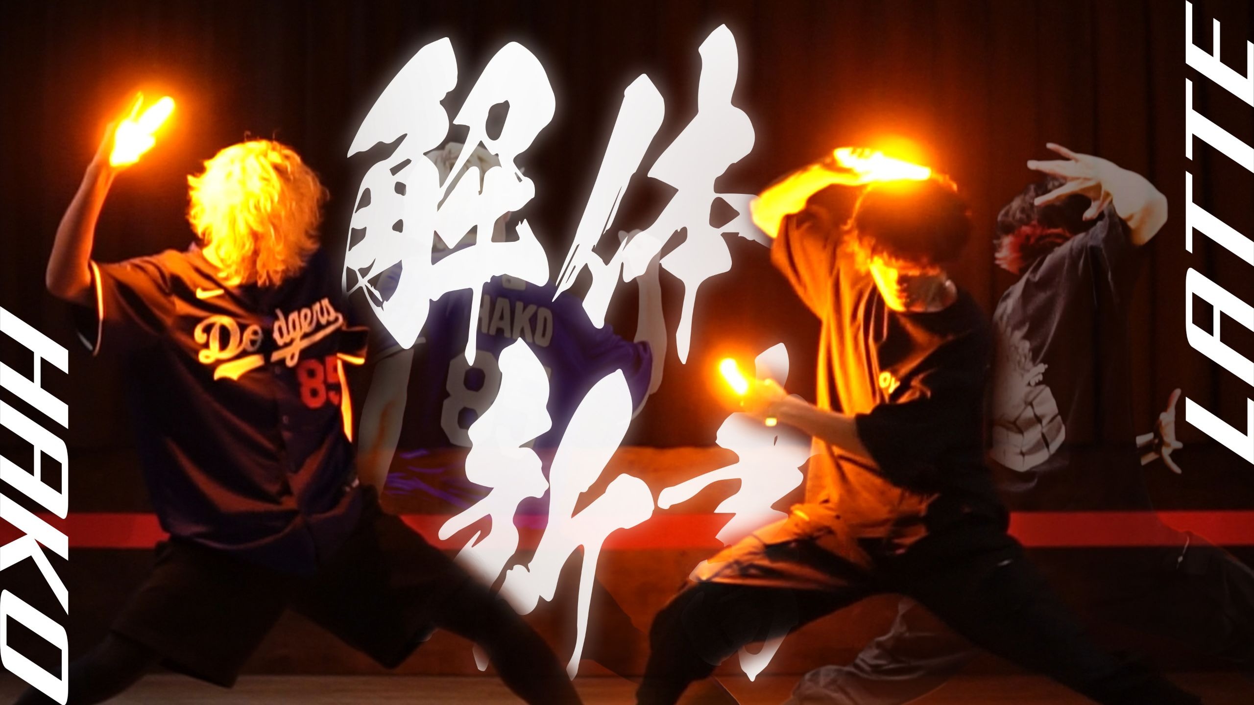 【らて×白狐】ヲタ芸サビ技『解体新書』第十伍巻【SOUND HOLIC】【技連】