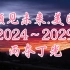 【紫气东来】预见未来.美国 2024～2029 丙夺丁光