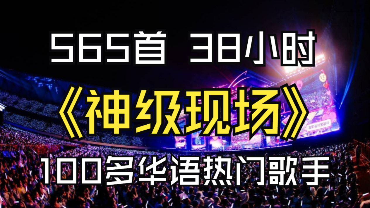 最牛逼的神级现场合集565首、时长38小时、100多个华语热门歌手的演唱会精选热歌现场合集