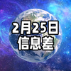 2025年2月25日信息差｜一觉醒来，世界发生了什么？【政委建议降低法定结婚年龄至18岁；小行星撞击地球概率接近于零；专家建议将个税免征额提高至六千元；小泽