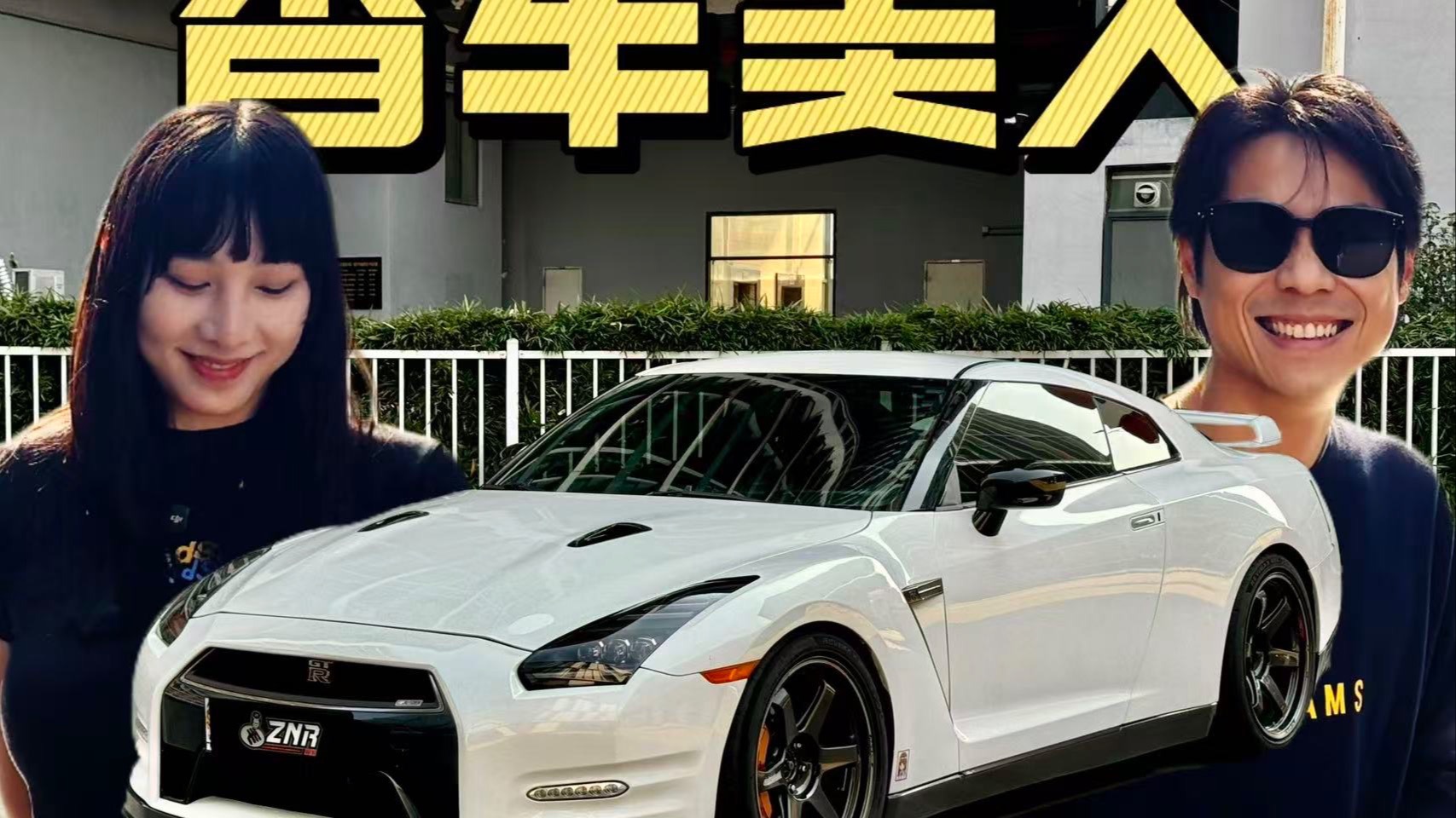 战神的魅力！R35 GTR 还行不行？ft.极速拍档NANA