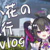 小花的初次日本旅行vlog！（上