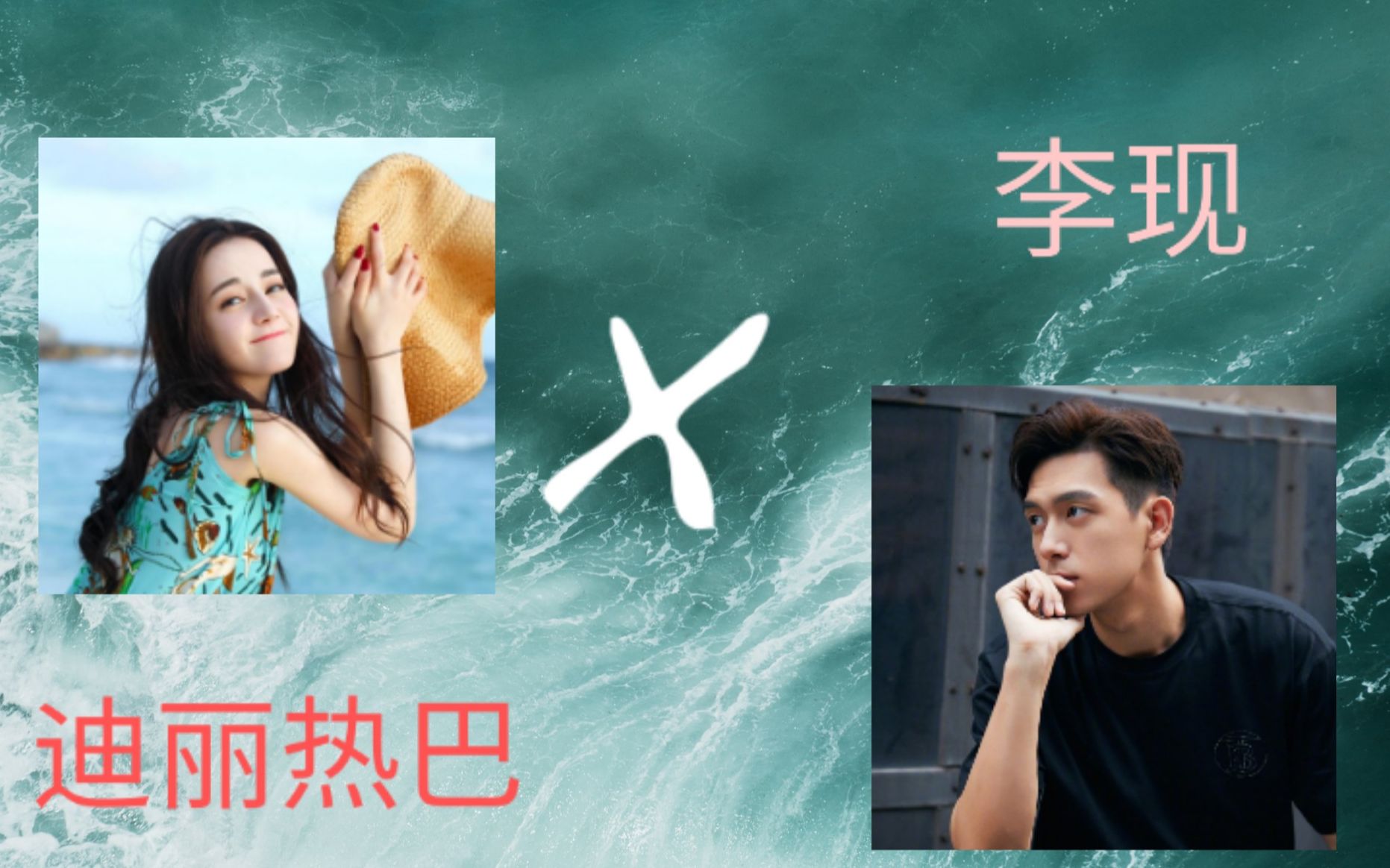 迪丽热巴李现混剪