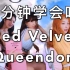 【音译空耳】全网最快？5分钟学会唱Red Velvet《Queendom》