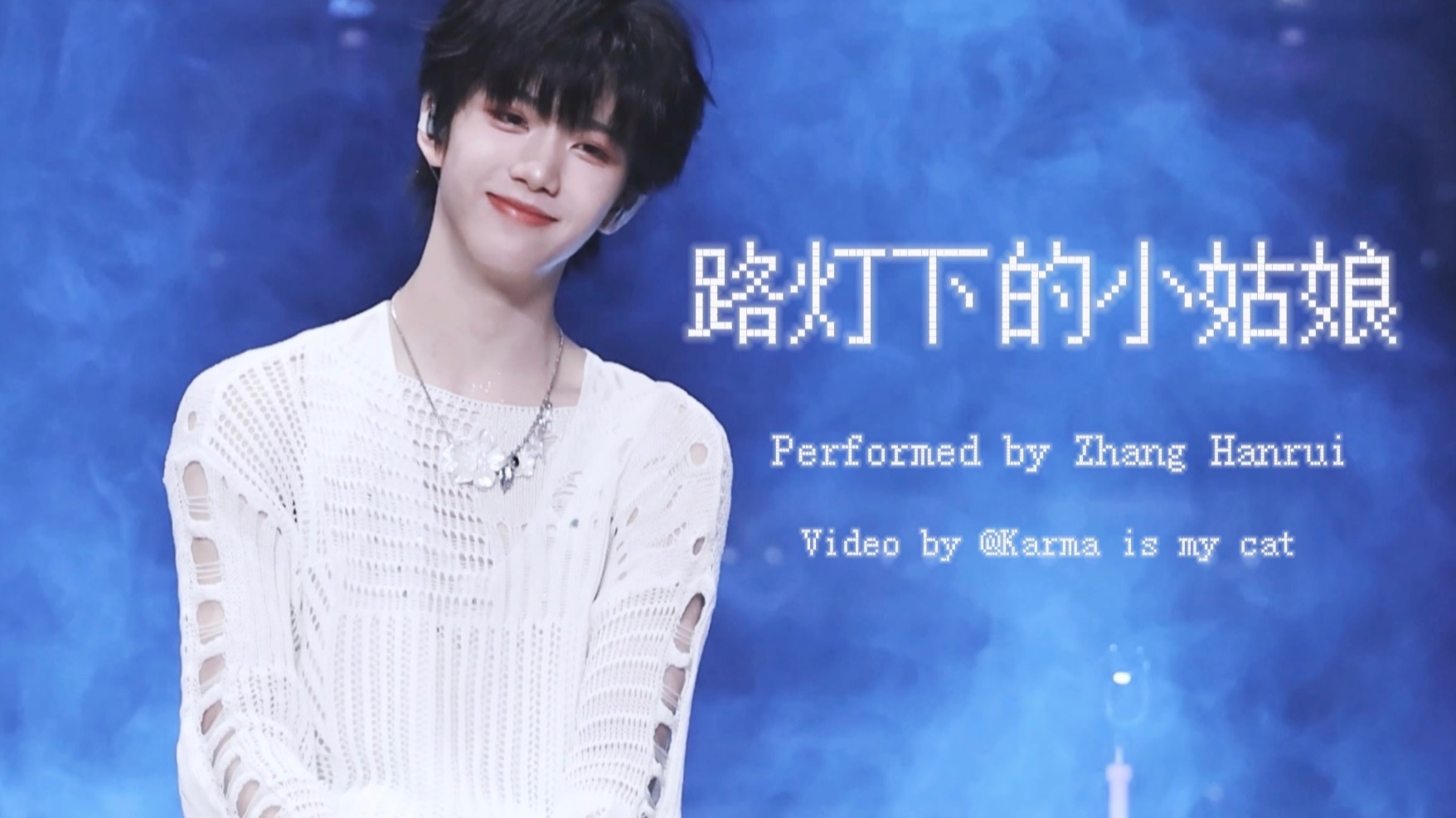 【路灯下的小姑娘｜张函瑞】4K精剪直拍（含字幕）