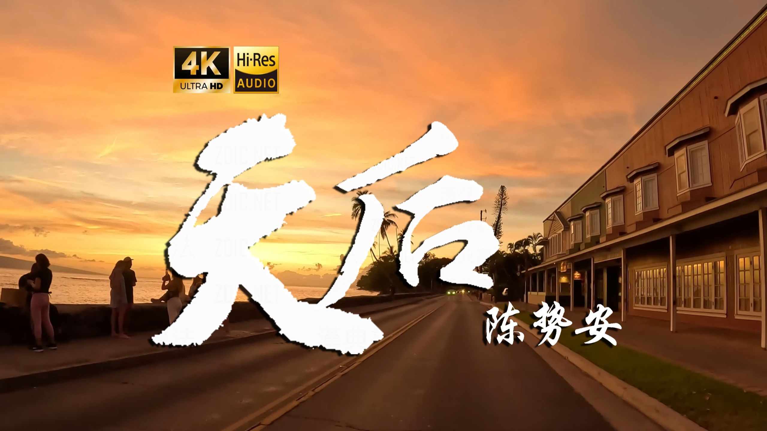 【4K Hi-Res】天后-陈势安 我陷入盲目狂恋的宽容 成全了你万众宠爱的天后