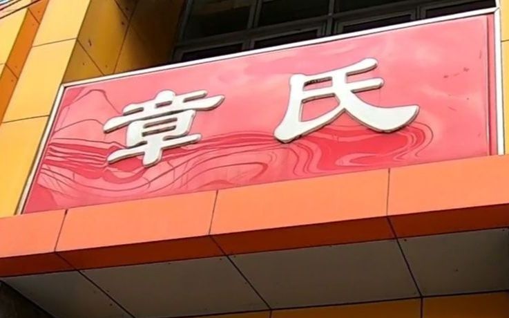 第一视角带你们探寻传说中的网红饭店章氏来看看章氏的美食是不是合