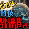 2050未来生活全揭秘：科技如何重塑我们的世界