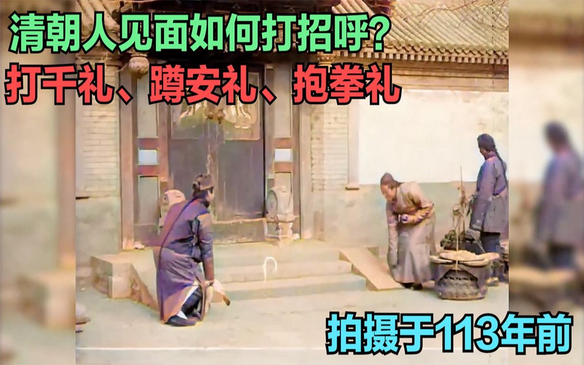 拍摄于113年前，清朝人见面如何打招呼？打千礼、蹲安礼、拱手礼