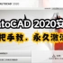 AutoCAD 2020详细安装教程【附CAD 2020安装包和注册机下载】
