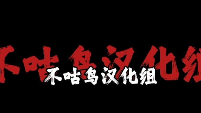 最不需要汉化的人，创造了最需要汉化的作品