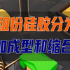 硅胶按照固化反应主要分为缩合型和加成型，那么你知道他们的区别