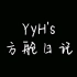 YyH's Vlog之方舱日记