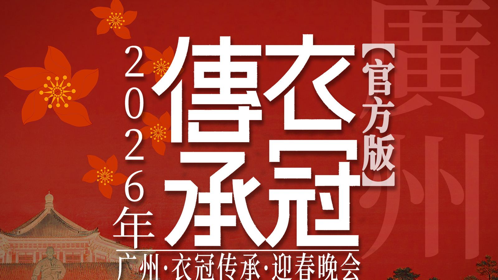【官方版】2026年·中山纪念堂·广州衣冠传承·迎春晚会