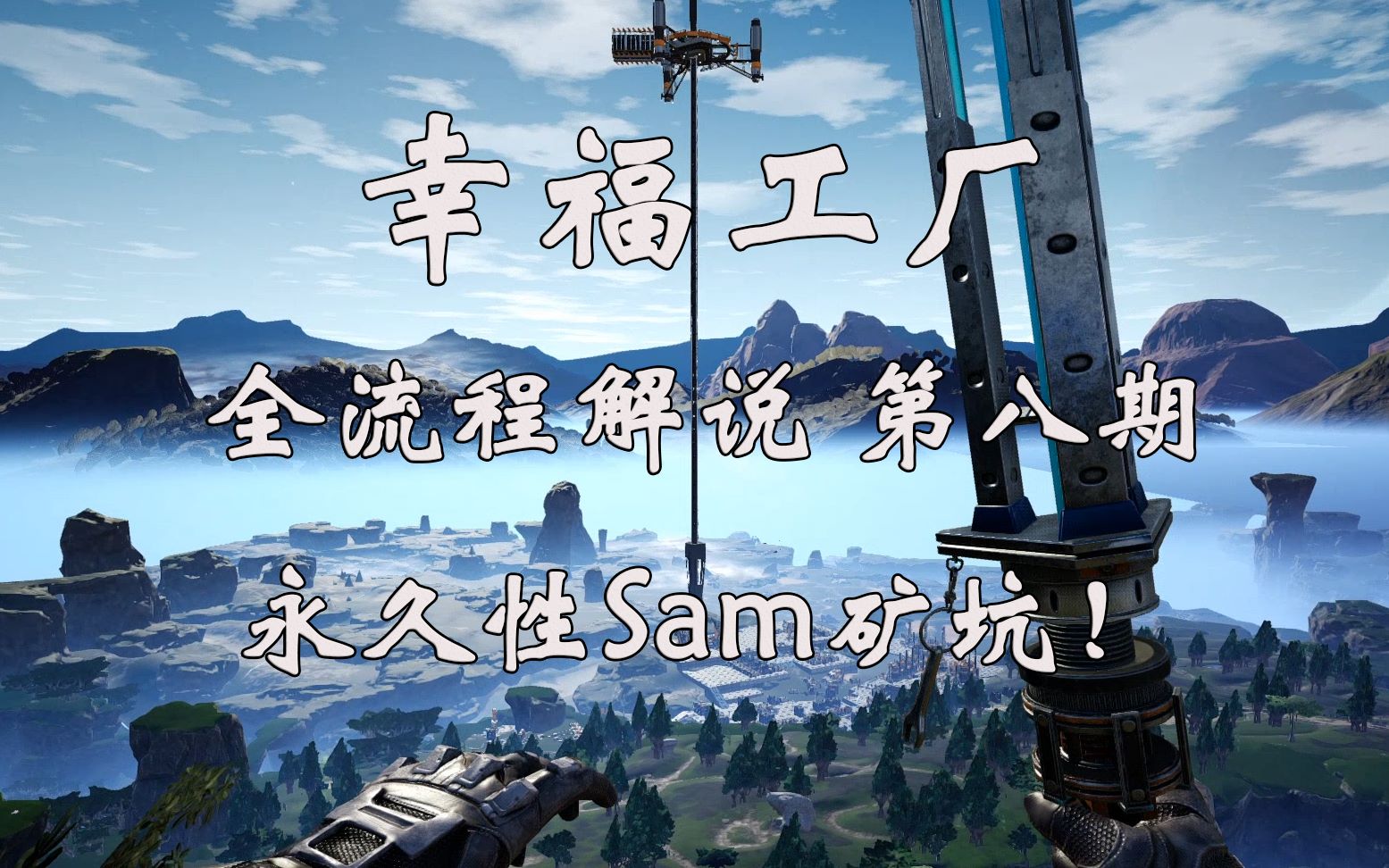 【幸福工厂全流程解说】 8 永久性sam矿坑！ 哔哩哔哩 Bilibili