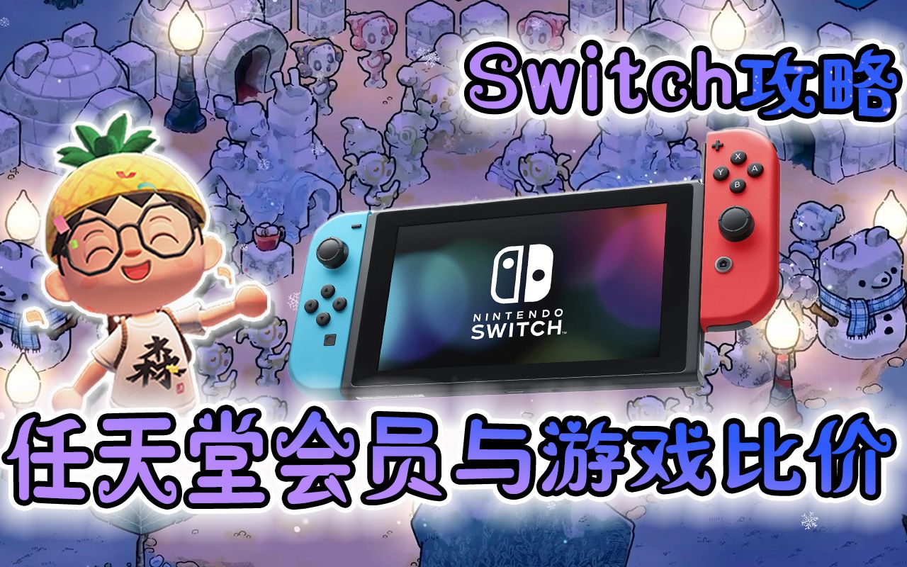 Switch丨新手向丨任天堂会员以及数字游戏比价购买攻略！