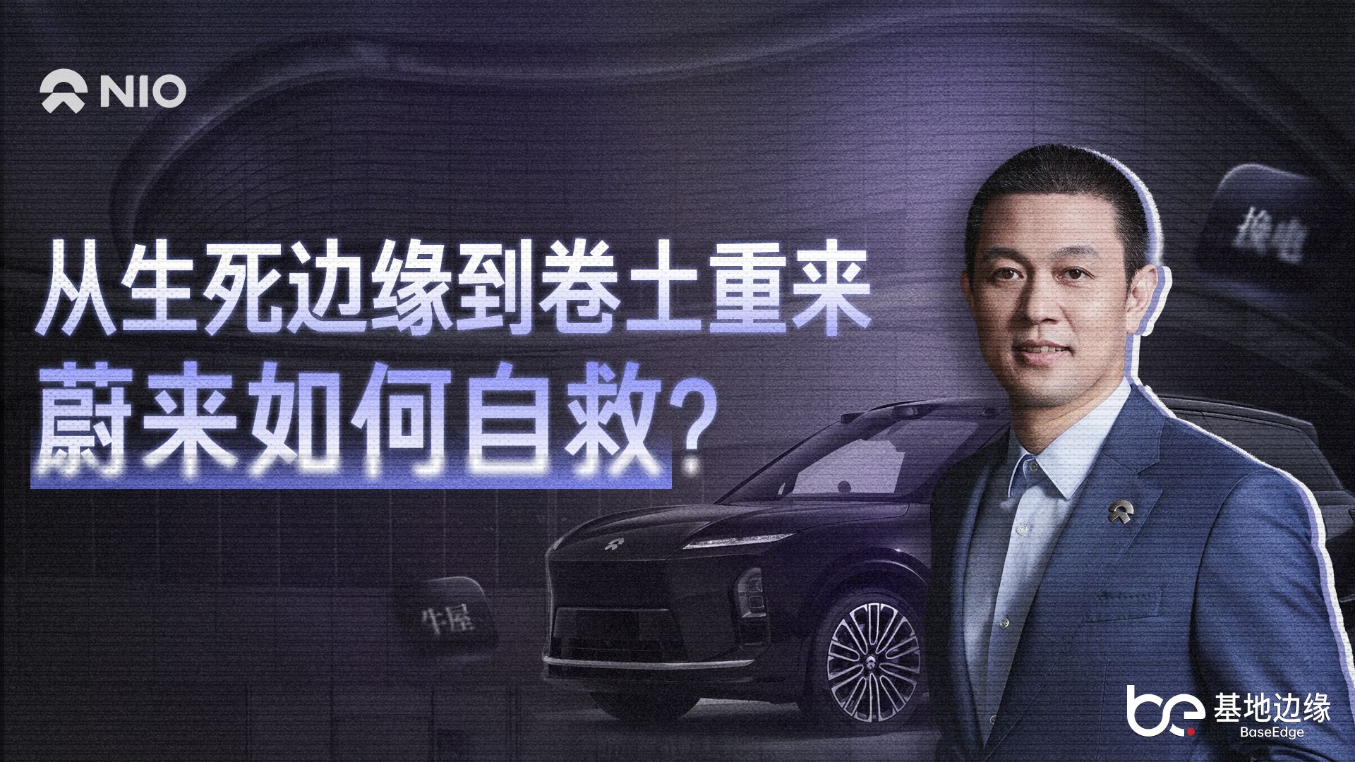 当车企进入淘汰赛，蔚来靠什么走出至暗时刻？