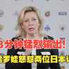 3分钟猛烈输出！扎哈罗娃怒怼两位日本记者