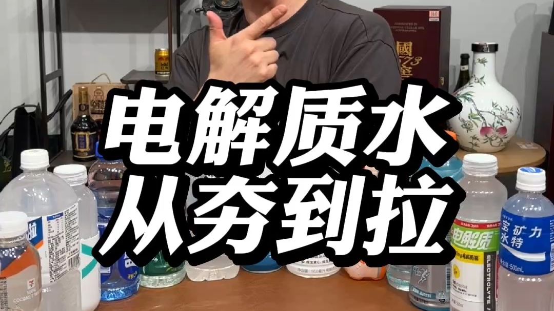 电解质水从夯到拉