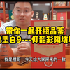 带你一起开瓶品鉴陶香型白酒·仰韶彩陶坊地利