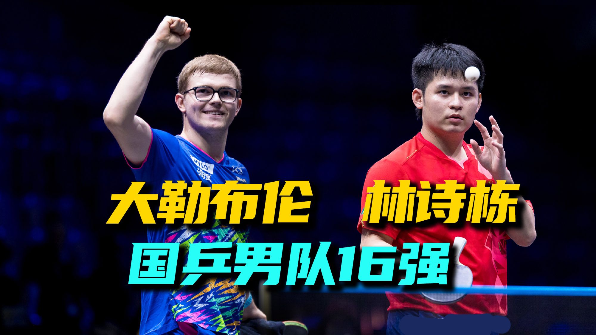 国乒男单又没了，林诗栋周启豪出局，男队连续三站止步16强