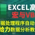 【Excel高阶】宏与VBA，办公自动化！提升效率，冲鸭！
