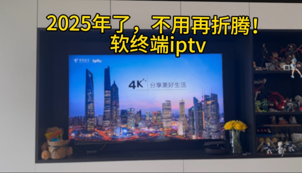 实现看电视直播自由！汇总IPTV方法大全！