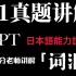 N1满分讲解日本语能力考试（JLPT）真题【N1 2013年7月 单词 语法】（上）
