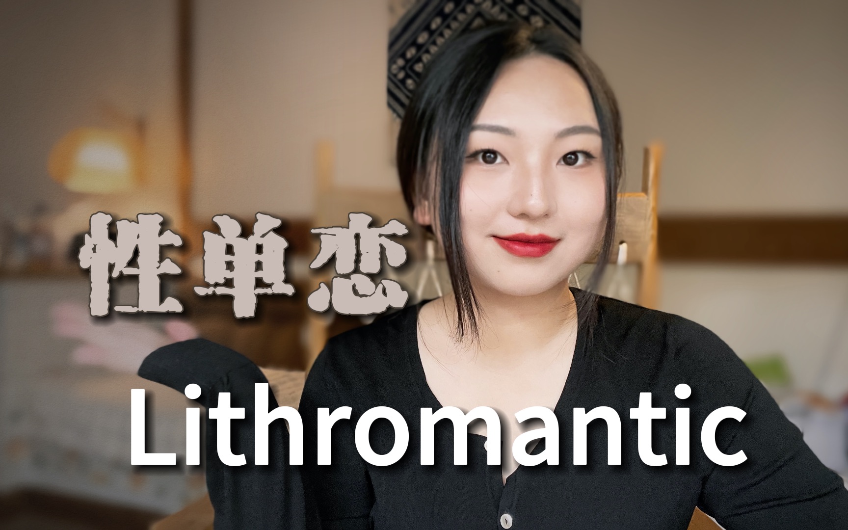 “我喜欢你,与你无关”|Lithromantic 什么是性单恋?哔哩哔哩bilibili