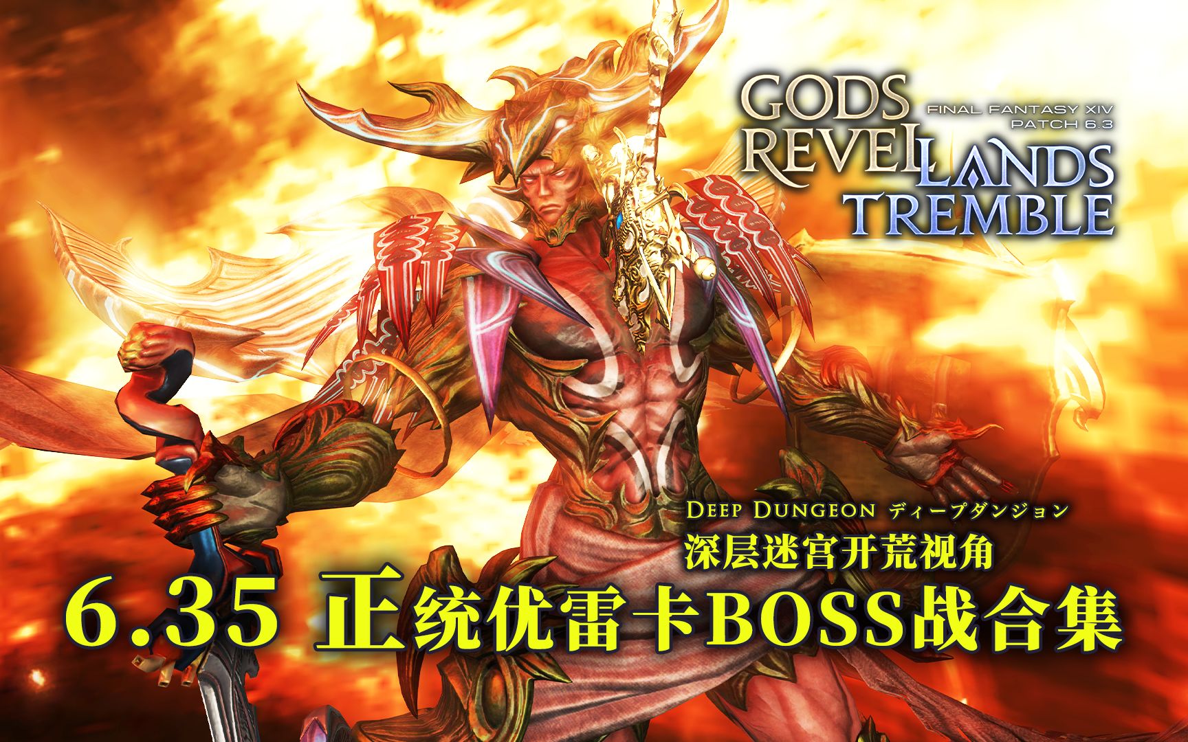 【FF14】6.35 真正统·优雷卡BOSS战合集（更新完毕）