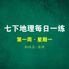 每日一练，跟老吴轻松学地理讲解样本