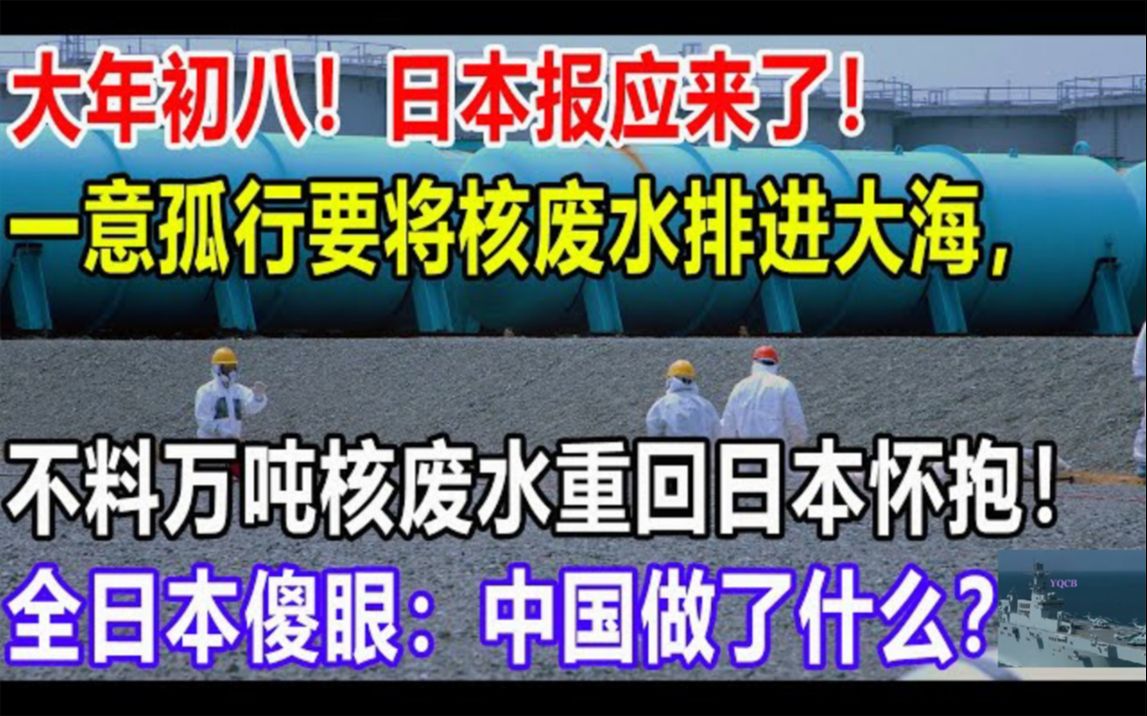 大年初八日本报应来了！一意孤行将核废水排进大海，最后万吨核废水重回日本怀抱！全日本傻眼：我国做了什么