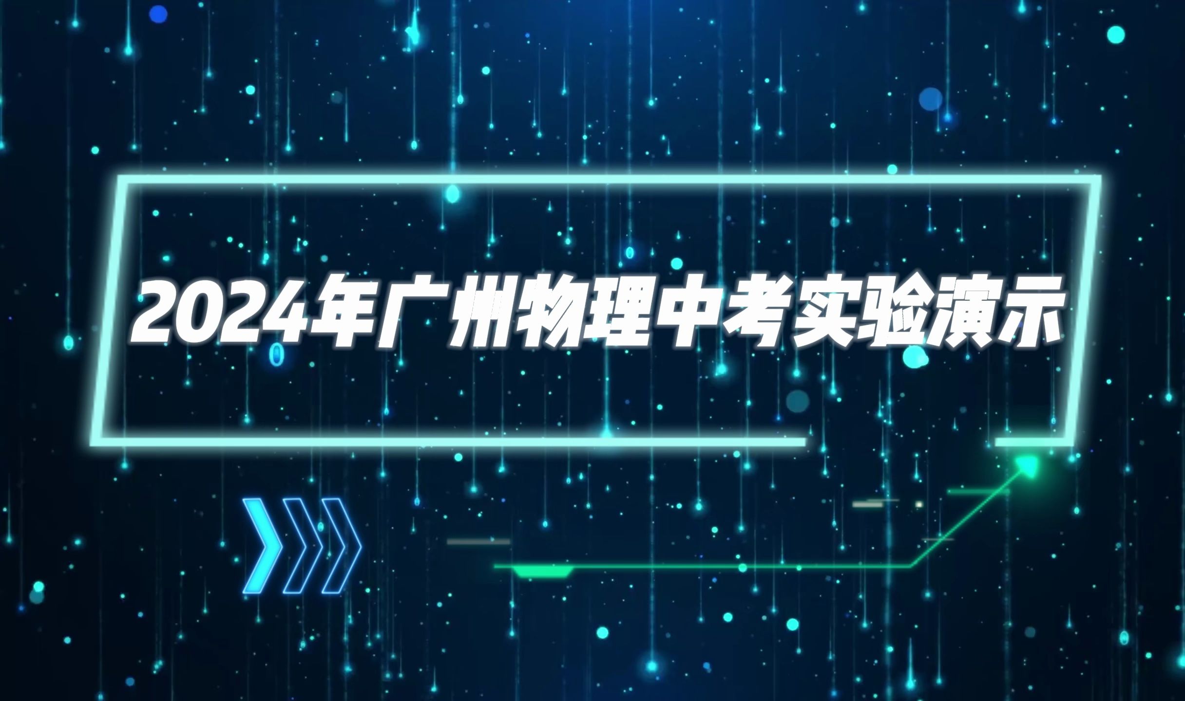 2024年广州中考物理实验二(详解版)哔哩哔哩bilibili