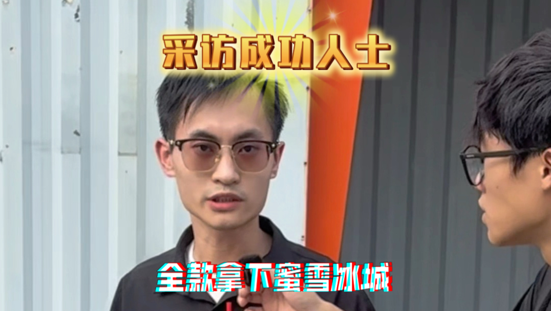 《采访成功人士》这期很有教育意义～