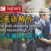 BBC英语精听 | 英国学生翘课罚款争议（第649期