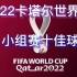 2022卡塔尔世界杯小组赛十佳进球