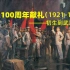 建党100周年献礼（1921-1936）——初生到武装斗争