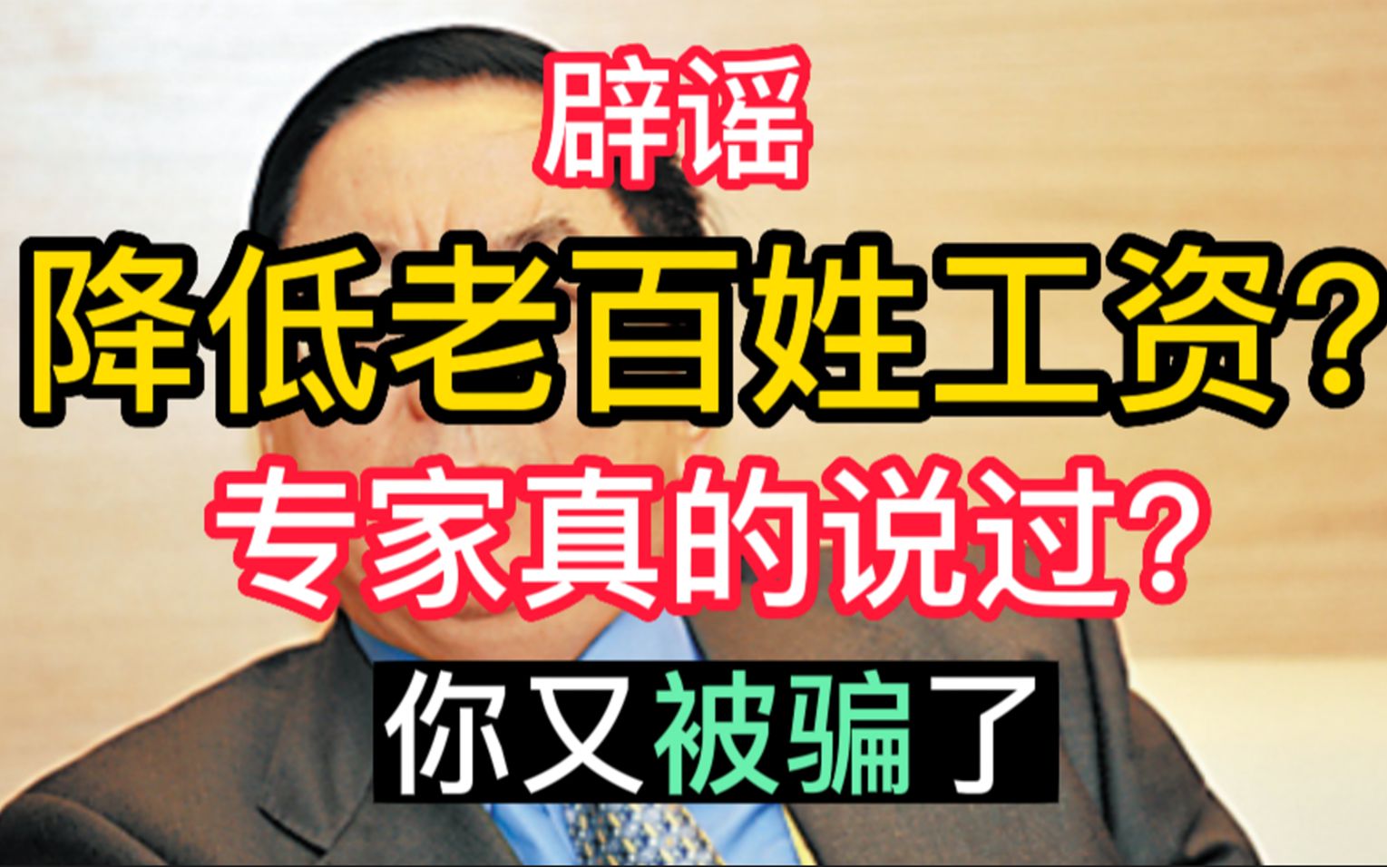 [鉴定专家建议2]专家建议不能提高劳动者工资,老百姓工资太高要降低?专家真的说过吗?你又被骗了!哔哩哔哩bilibili