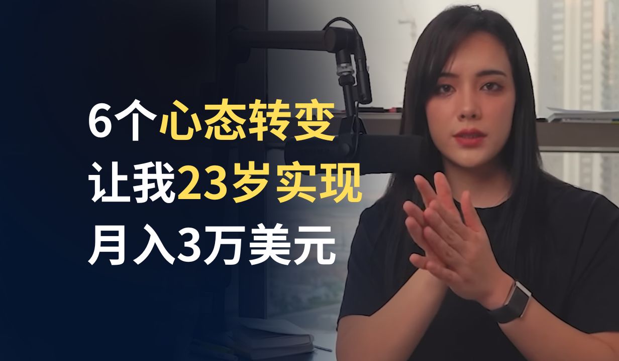 6个心态转变，让我23岁实现月入3万美元 | Ruri Ohama | 中英双语字幕