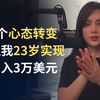 6个心态转变，让我23岁实现月入3万美元 |  Ruri Ohama | 中英双语字幕