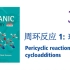 【Clayden 有机 34】周环反应 1: 环加成 Pericyclic reactions 1: cycloaddi