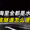大海中到处是水，那海底隧道是怎样修建的呢？看完不得不佩服工程师的智慧