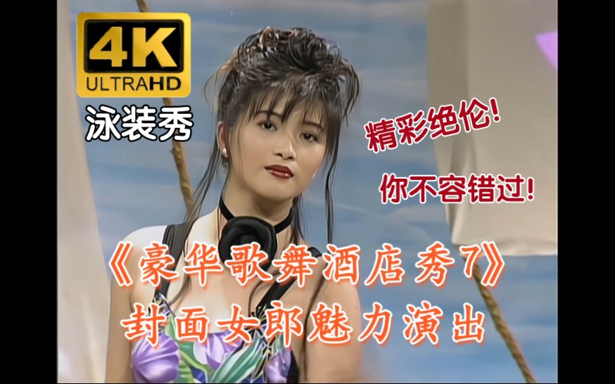 4K Restoration / Beauty Swimsuit Show] Jinyan PUB "Luxury Cabaret Hotel Show Episode 7" (Jinyan Records/LD Video) Ultra HD Restoration Version